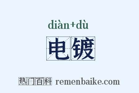 电镀是什么意思的图片